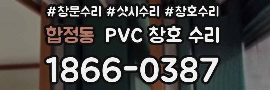합정동 PVC 창호 수리