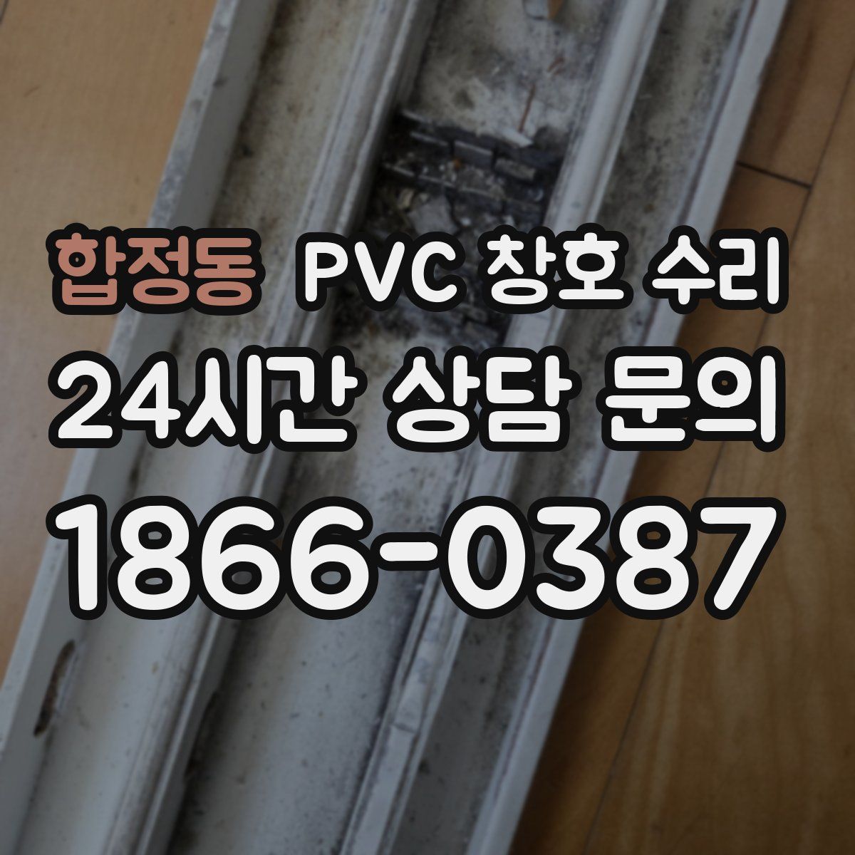 합정동 PVC 창호 수리