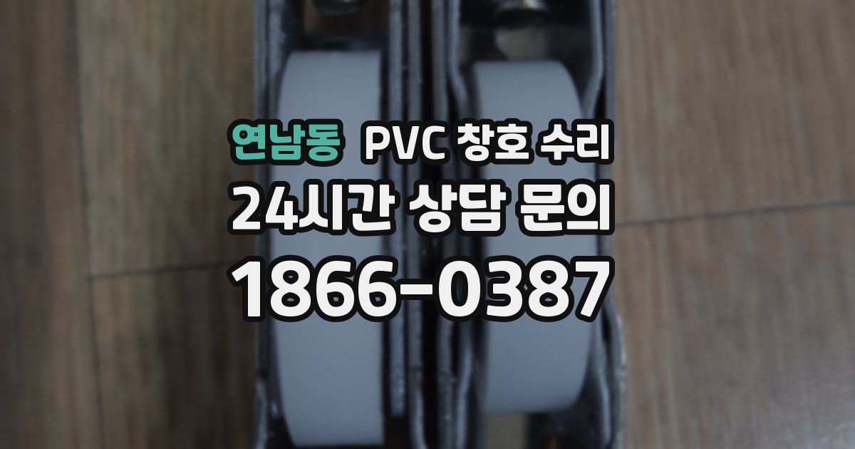 연남동 PVC 창호 수리