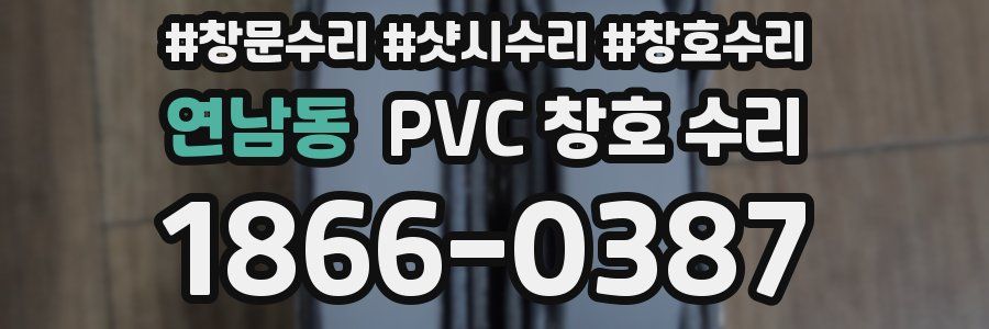 연남동 PVC 창호 수리