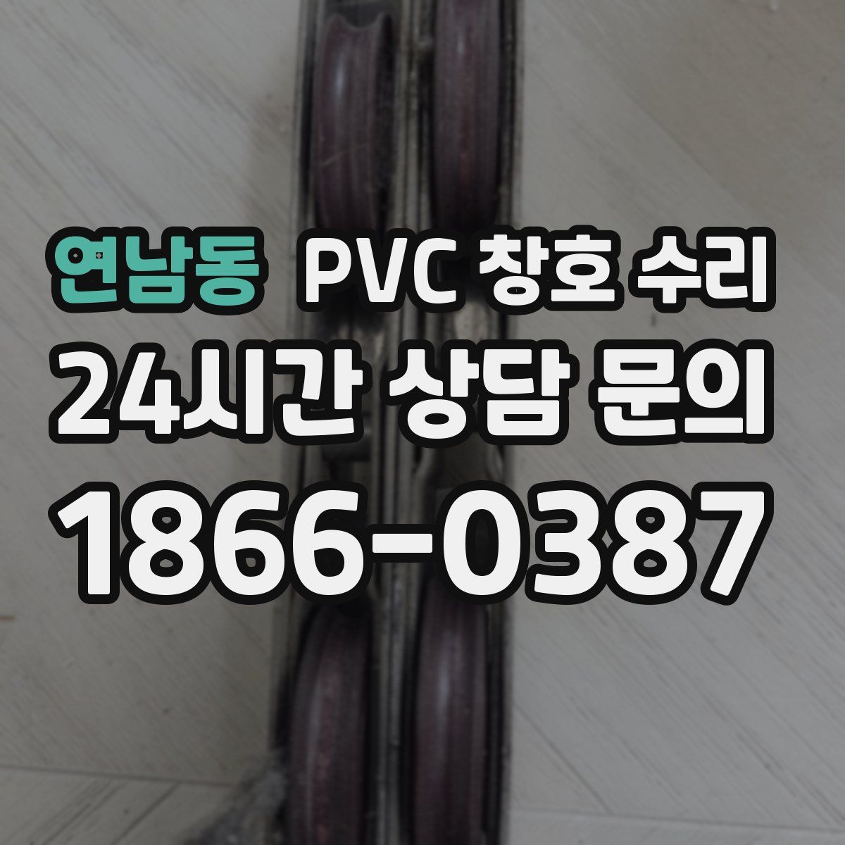 연남동 PVC 창호 수리