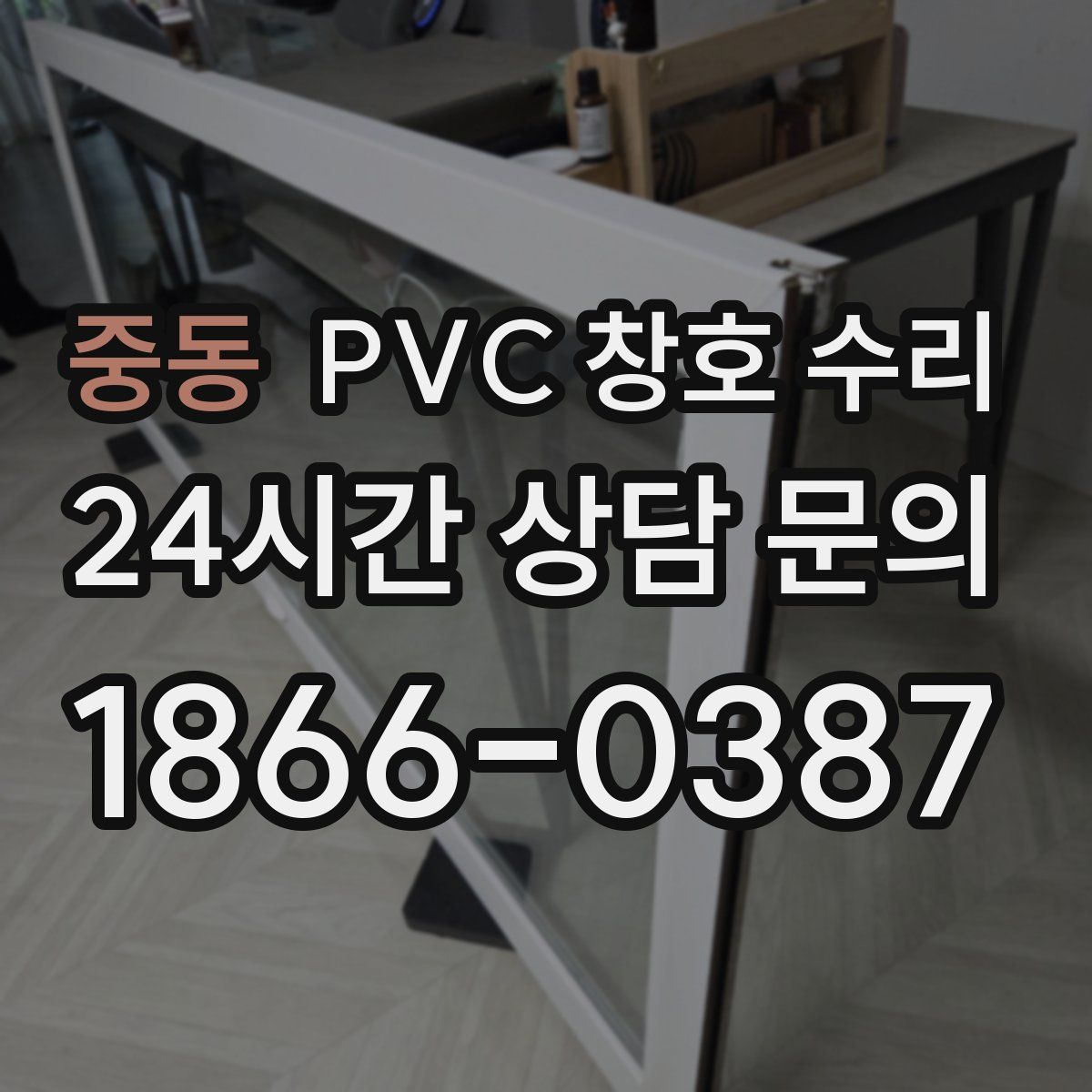중동 PVC 창호 수리