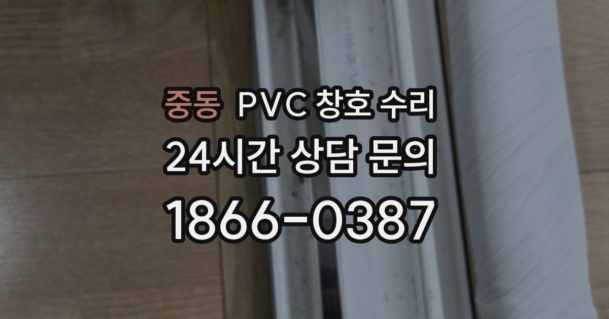 중동 PVC 창호 수리