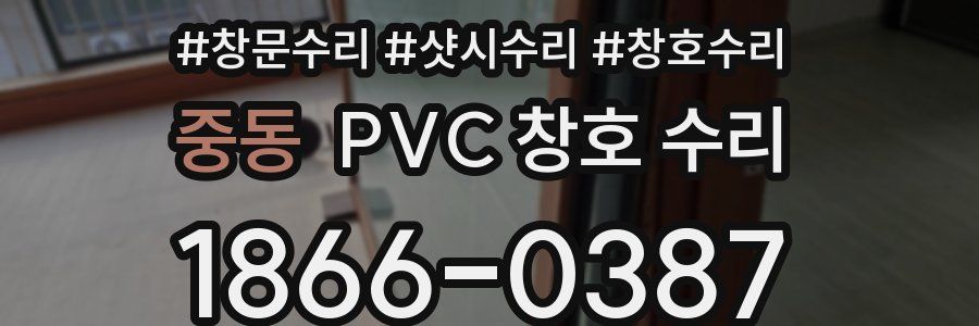 중동 PVC 창호 수리