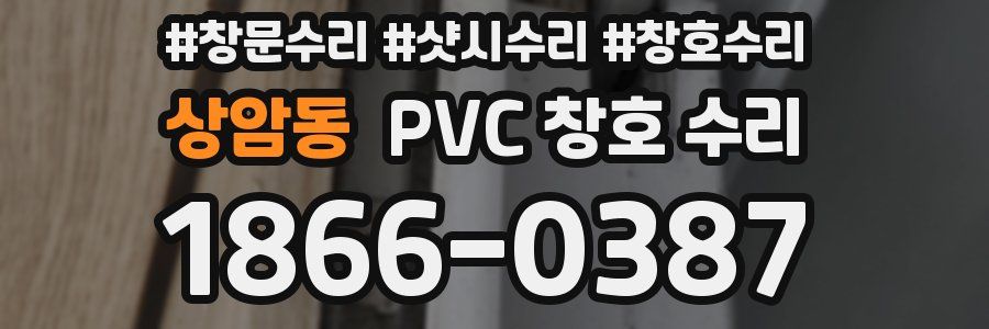 상암동 PVC 창호 수리