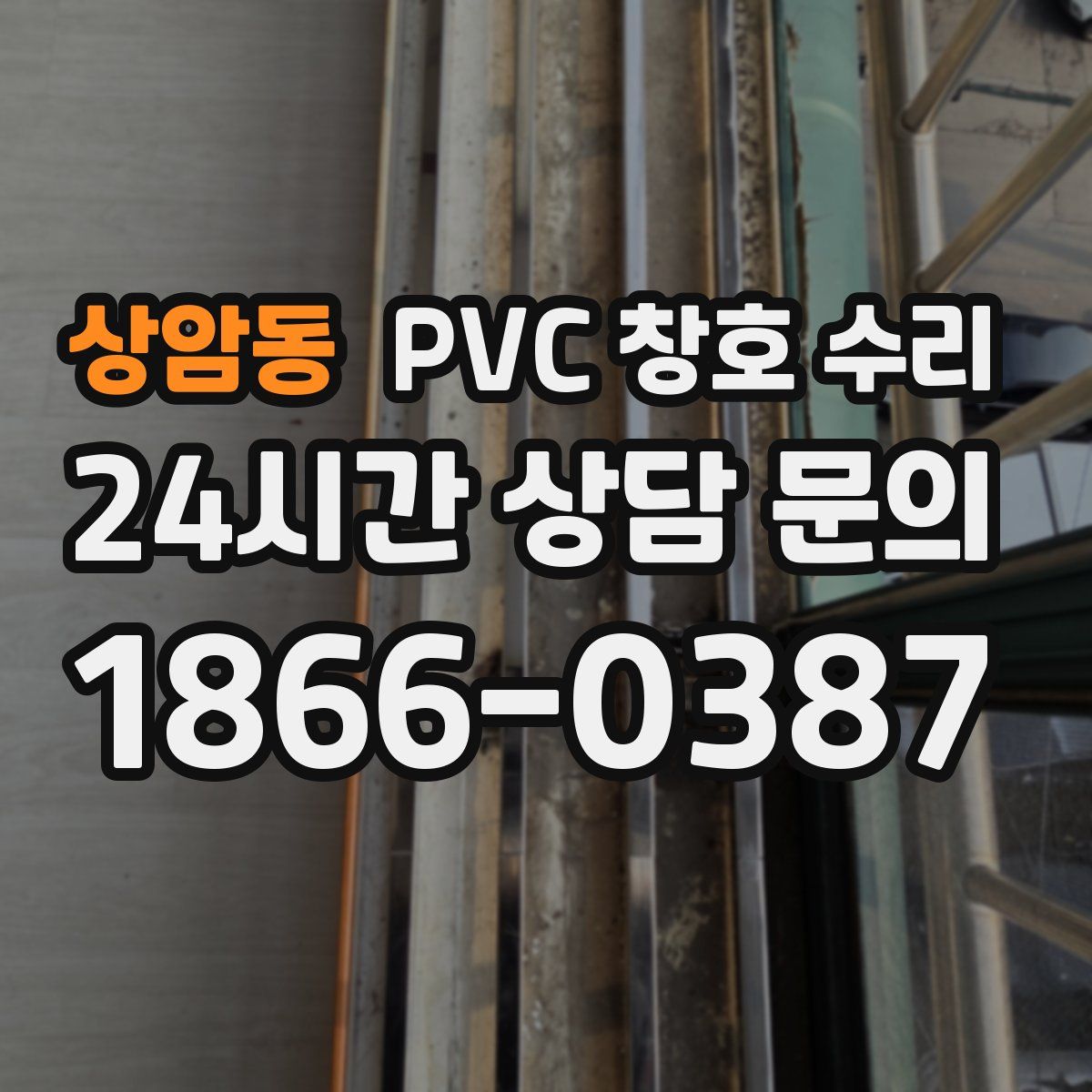 상암동 PVC 창호 수리