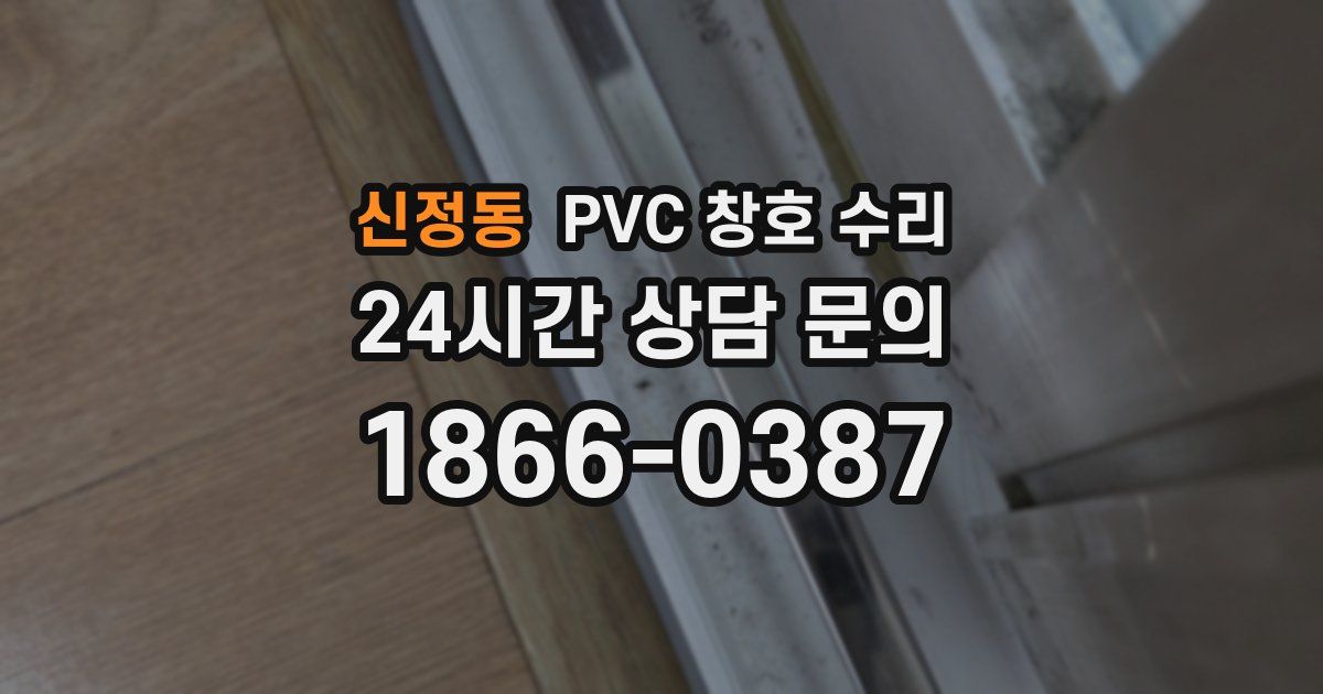 신정동 PVC 창호 수리