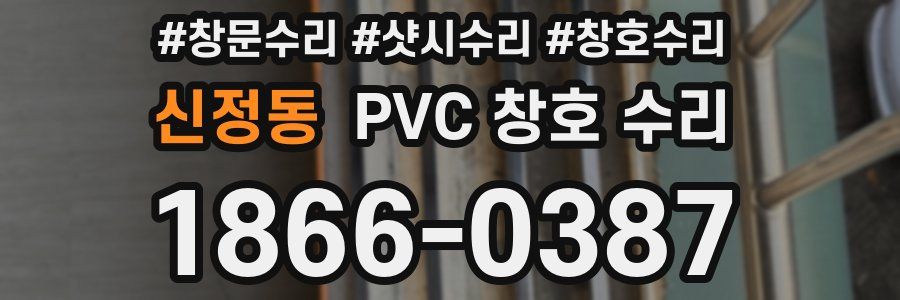 신정동 PVC 창호 수리