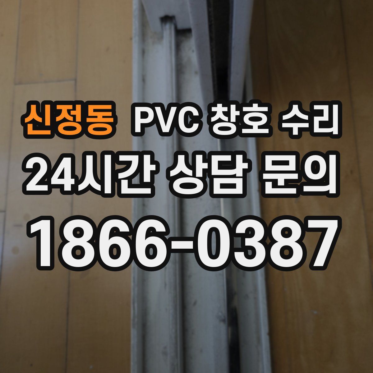 신정동 PVC 창호 수리