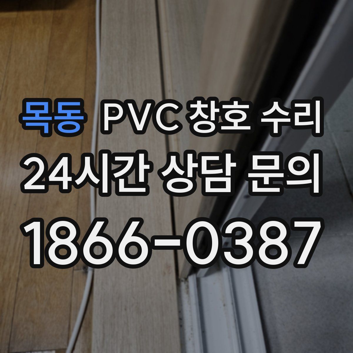 목동 PVC 창호 수리