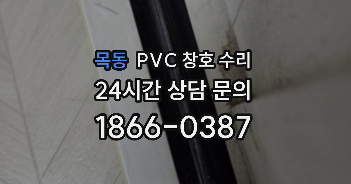 목동 PVC 창호 수리