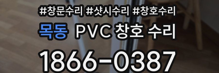 목동 PVC 창호 수리