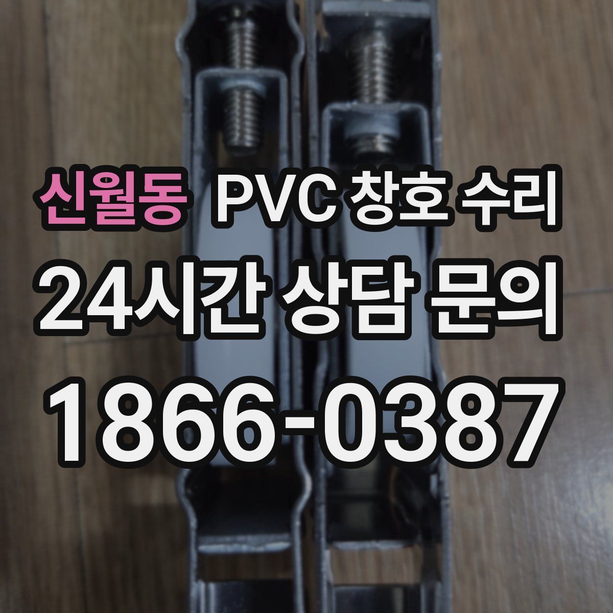 신월동 PVC 창호 수리