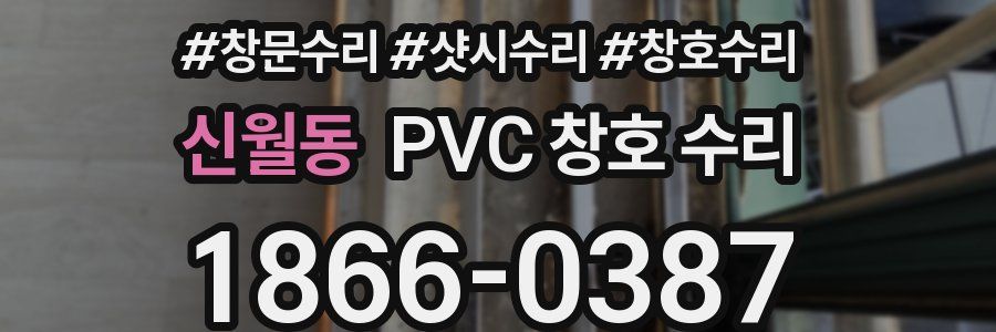 신월동 PVC 창호 수리