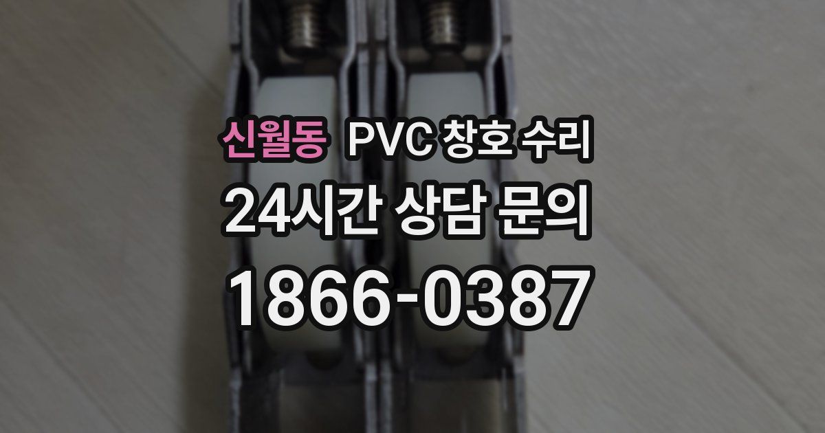 신월동 PVC 창호 수리