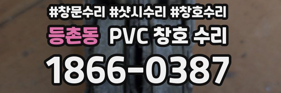 등촌동 PVC 창호 수리
