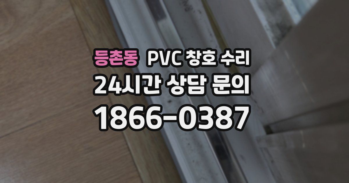 등촌동 PVC 창호 수리