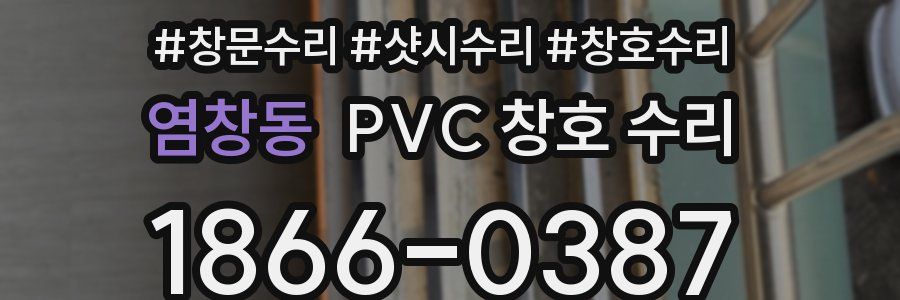 염창동 PVC 창호 수리