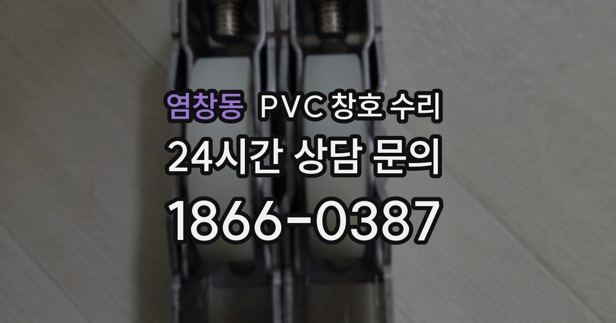 염창동 PVC 창호 수리