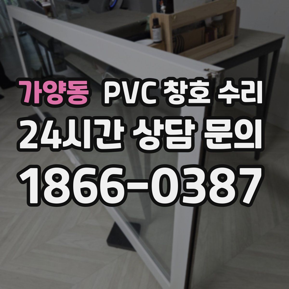 가양동 PVC 창호 수리