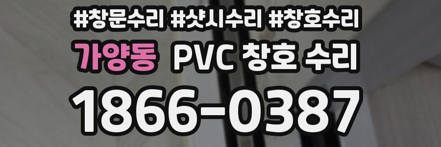 가양동 PVC 창호 수리