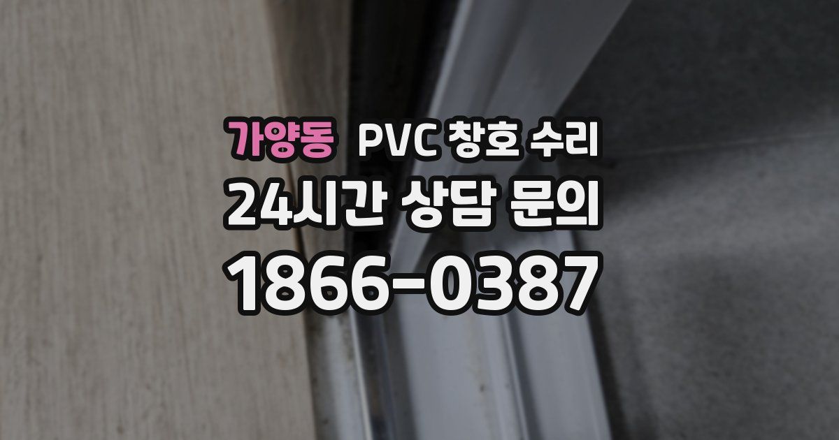 가양동 PVC 창호 수리