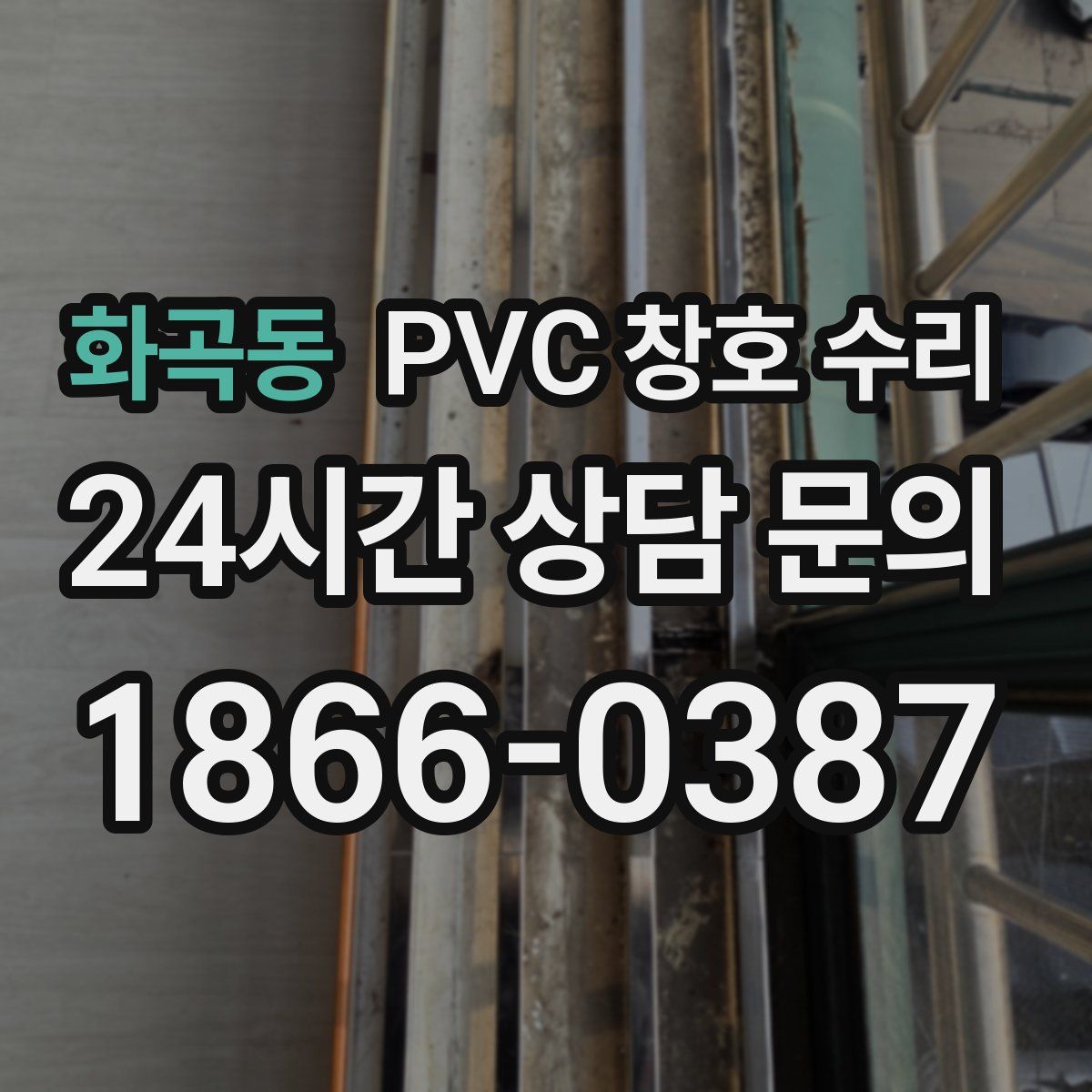 화곡동 PVC 창호 수리