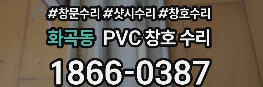 화곡동 PVC 창호 수리