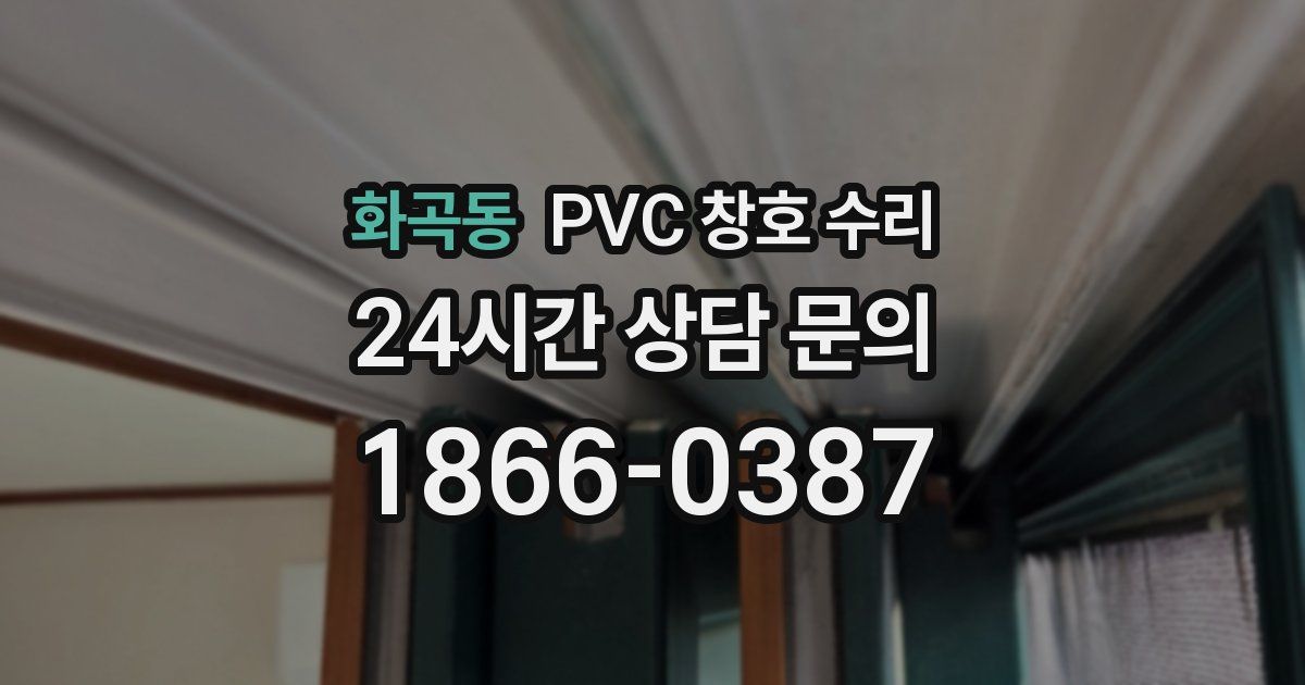 화곡동 PVC 창호 수리