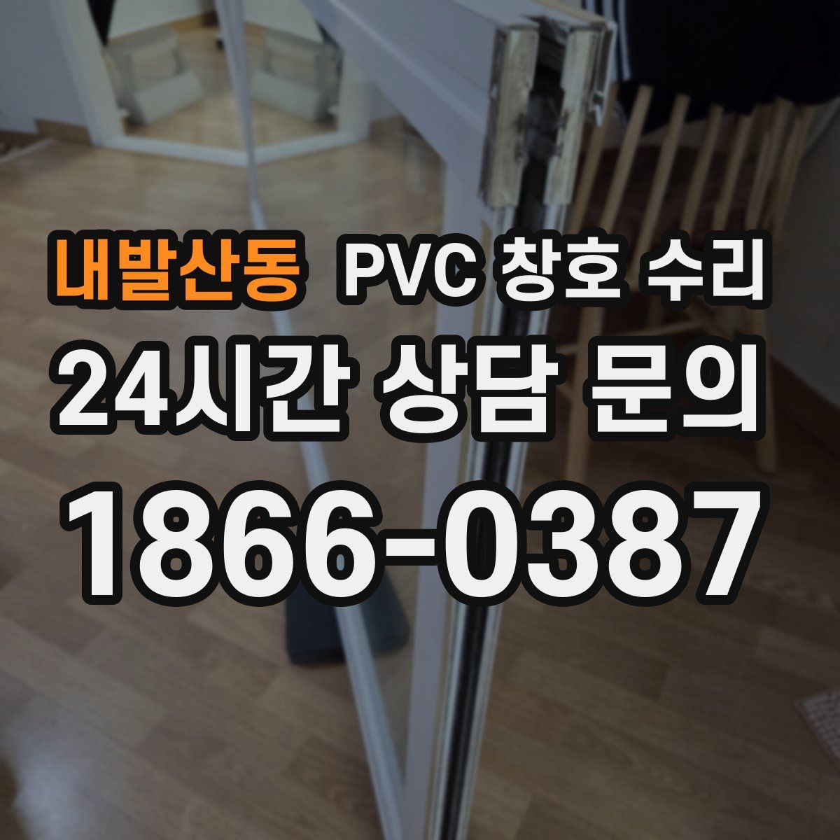 내발산동 PVC 창호 수리