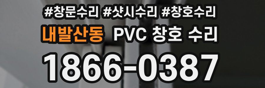 내발산동 PVC 창호 수리