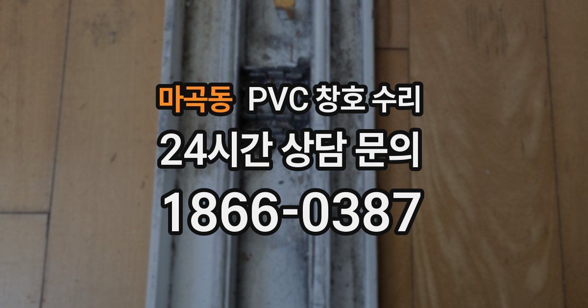 마곡동 PVC 창호 수리