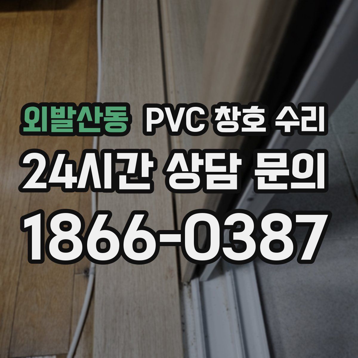 외발산동 PVC 창호 수리