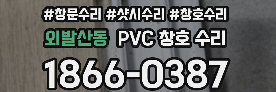 외발산동 PVC 창호 수리