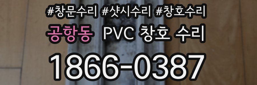 공항동 PVC 창호 수리