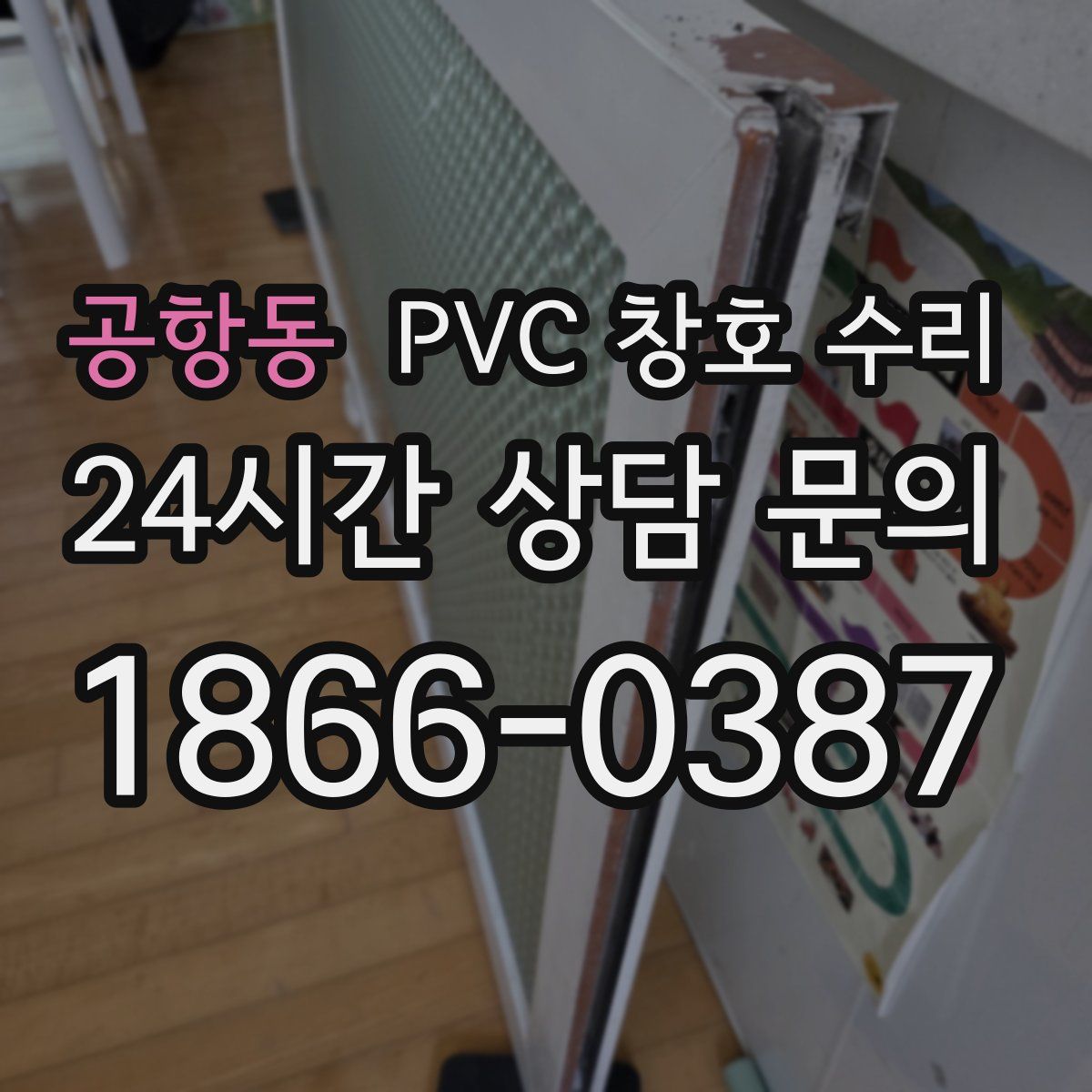 공항동 PVC 창호 수리