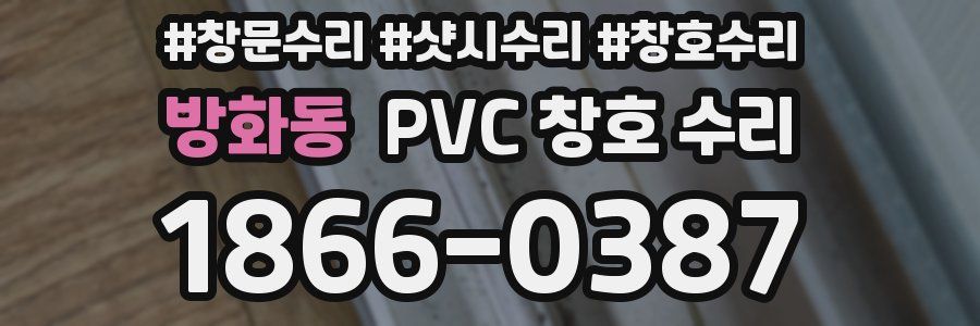 방화동 PVC 창호 수리