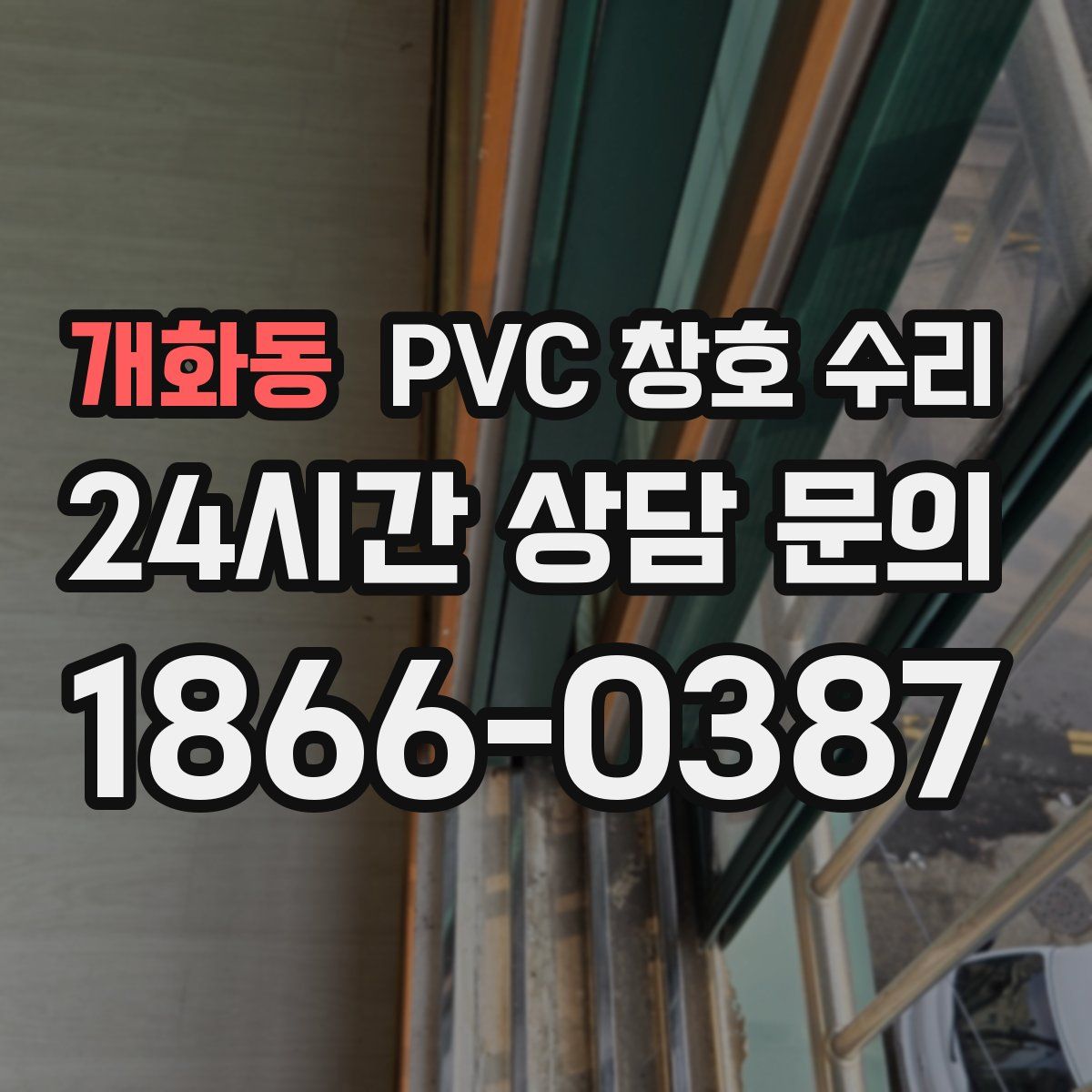 개화동 PVC 창호 수리