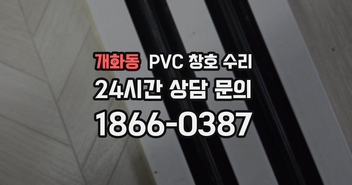 개화동 PVC 창호 수리