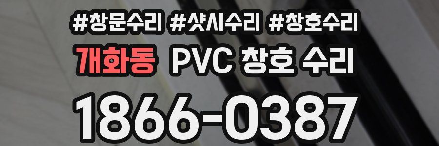 개화동 PVC 창호 수리