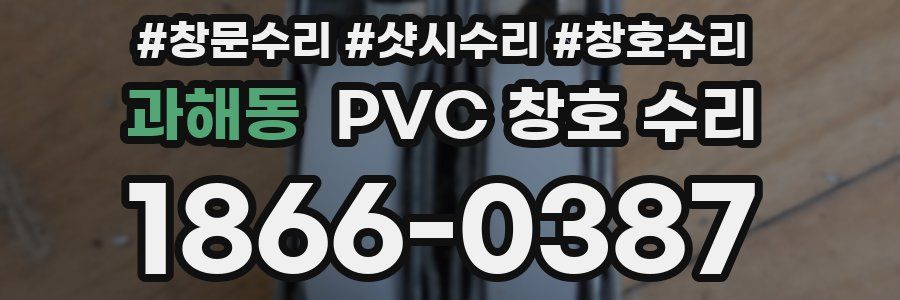 과해동 PVC 창호 수리