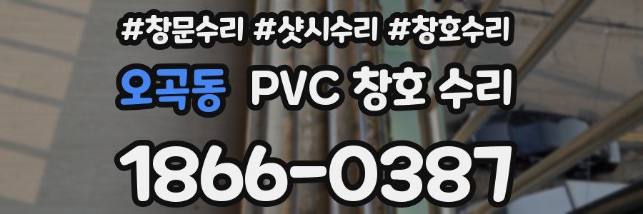 오곡동 PVC 창호 수리