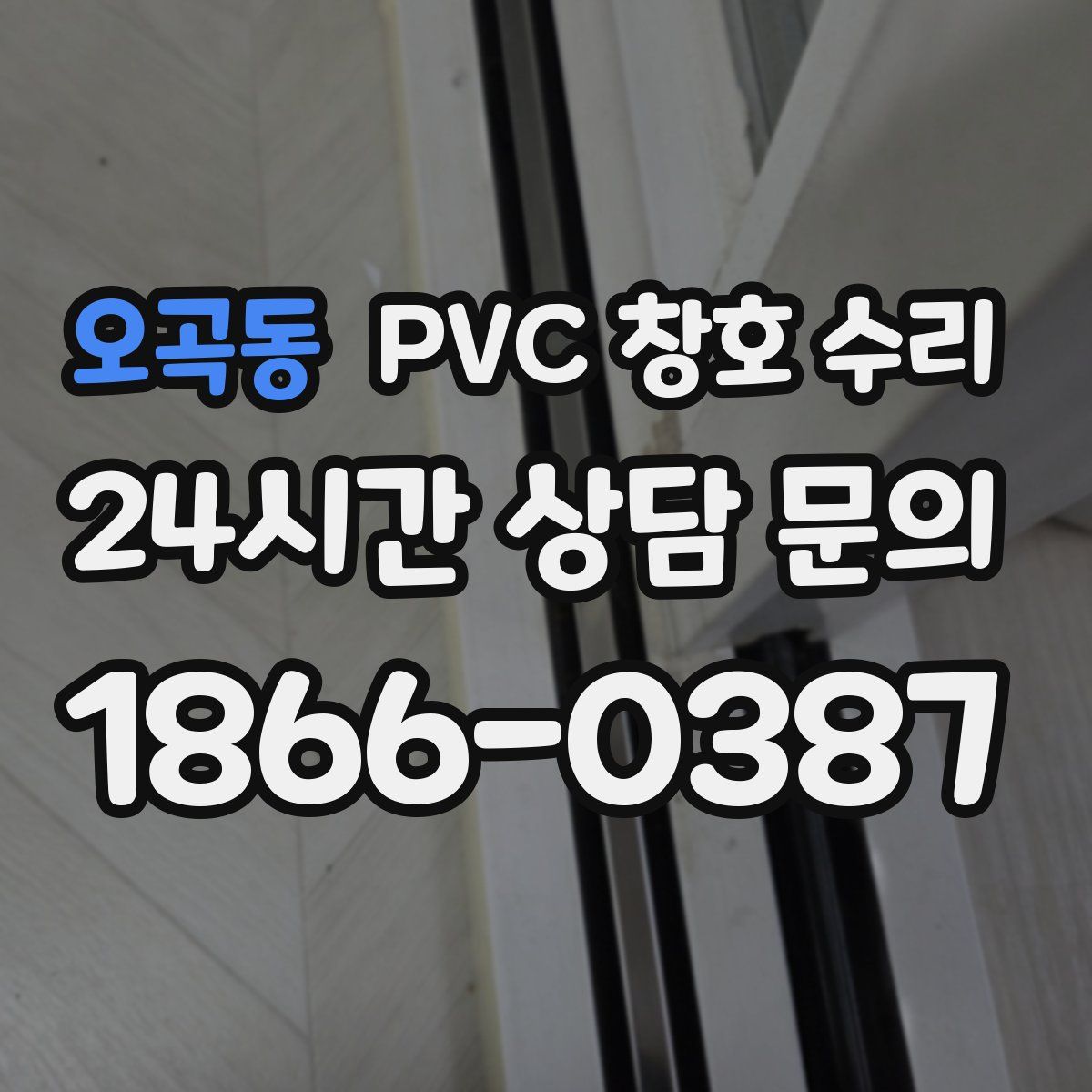 오곡동 PVC 창호 수리