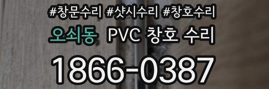 오쇠동 PVC 창호 수리