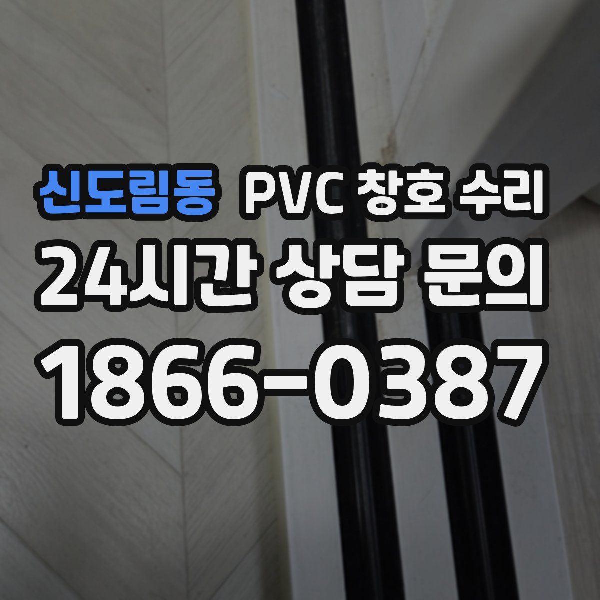 신도림동 PVC 창호 수리