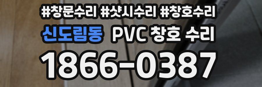 신도림동 PVC 창호 수리
