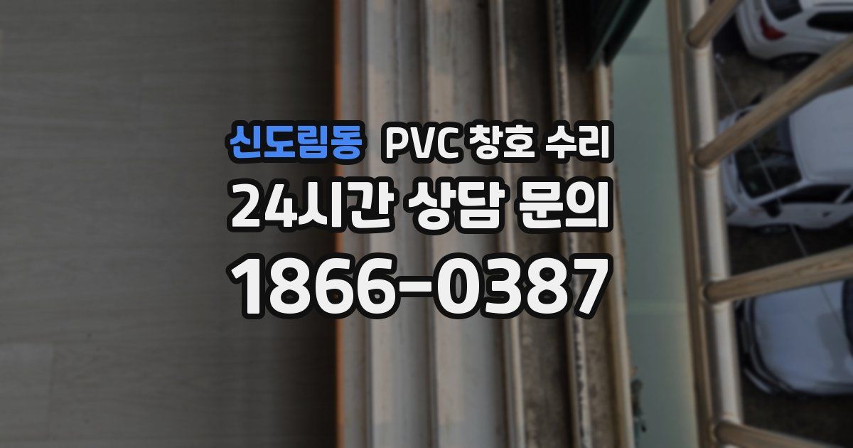 신도림동 PVC 창호 수리