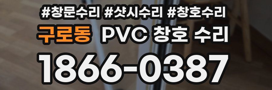 구로동 PVC 창호 수리