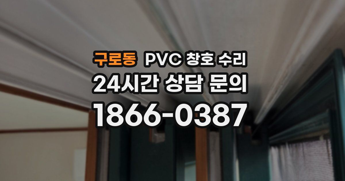 구로동 PVC 창호 수리