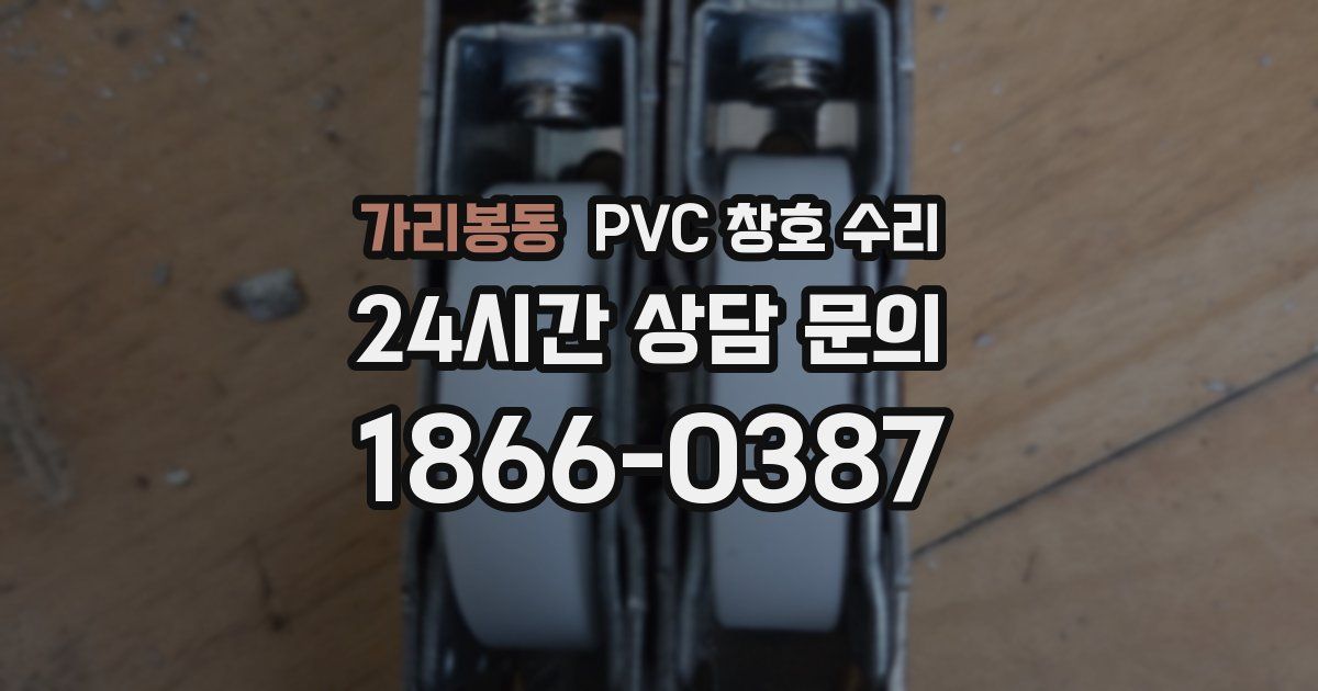 가리봉동 PVC 창호 수리